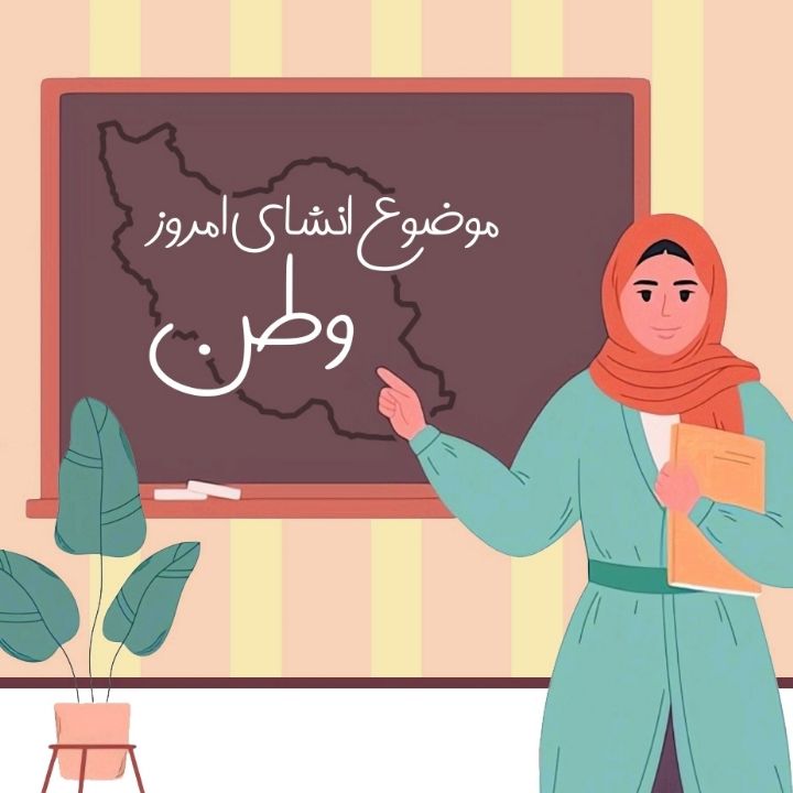 جلد کتاب صوتی موضوع انشای امروز : وطن
