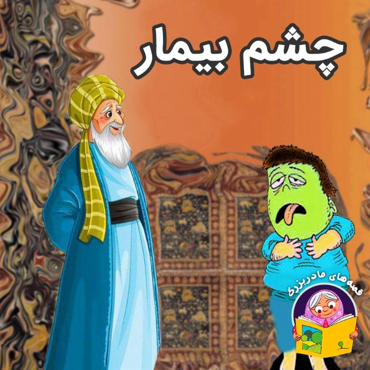 جلد کتاب صوتی چشم بیمار