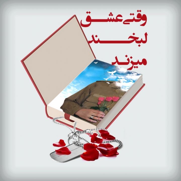 جلد کتاب صوتی وقتی عشق لبخند می زند