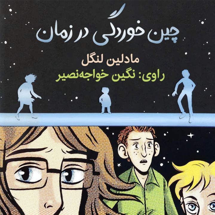 جلد کتاب صوتی چین خوردگی در زمان