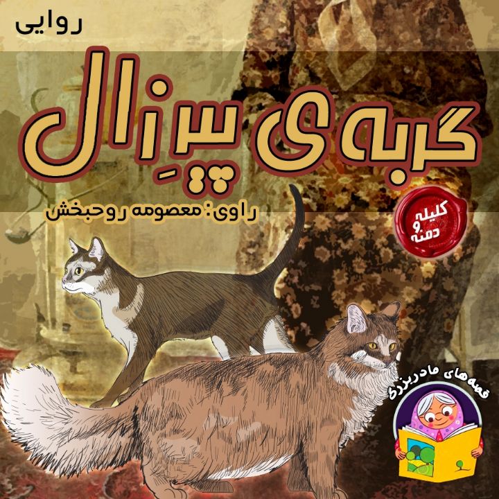 جلد کتاب صوتی گربه ی پیرِ زال