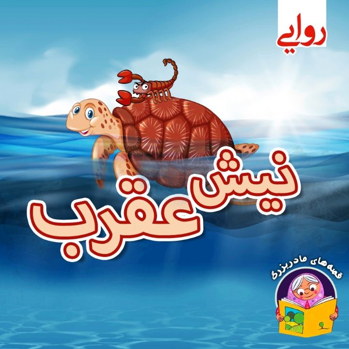جلد کتاب صوتی نیش عقرب