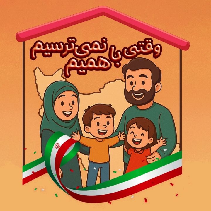 جلد کتاب صوتی وقتی با همیم نمی ترسیم