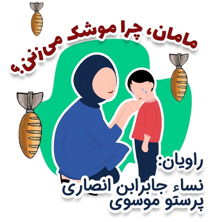 جلد کتاب صوتی مامان ، چرا موشک می زنن؟