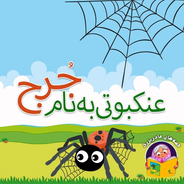 جلد کتاب صوتی عنکبوتی به نام جرج