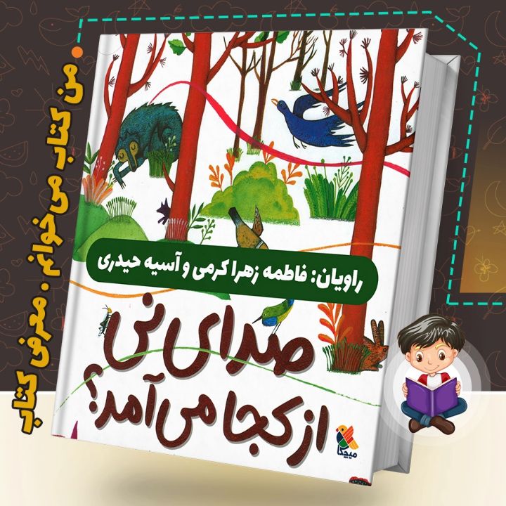 جلد کتاب صوتی صدای نی از کجا می آمد؟