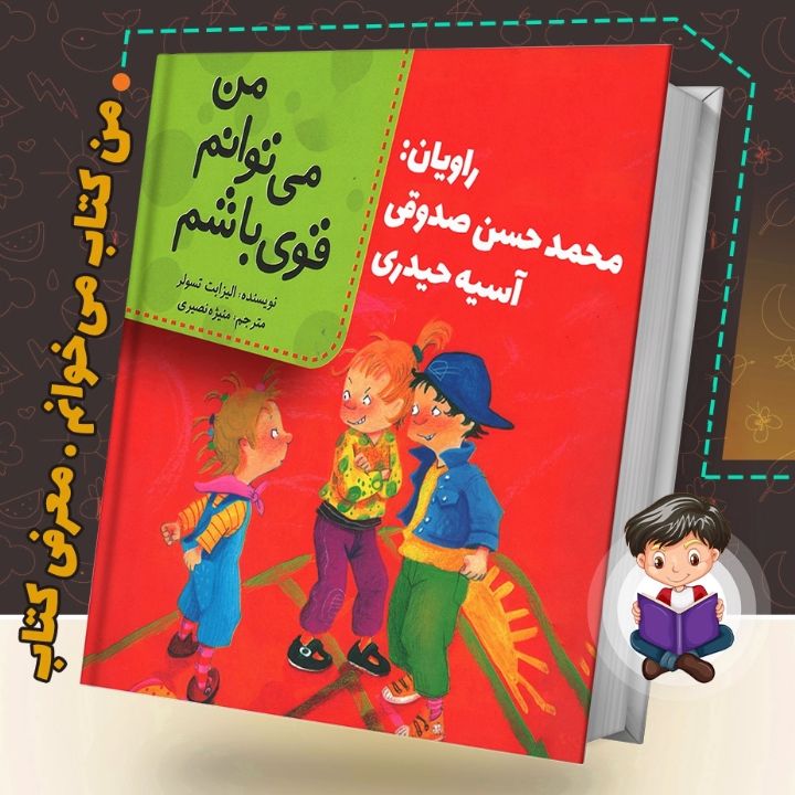 جلد کتاب صوتی من می توانم قوی باشم