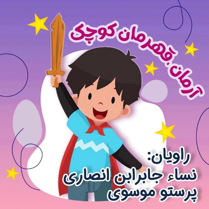 جلد کتاب صوتی آرمان، قهرمان کوچک