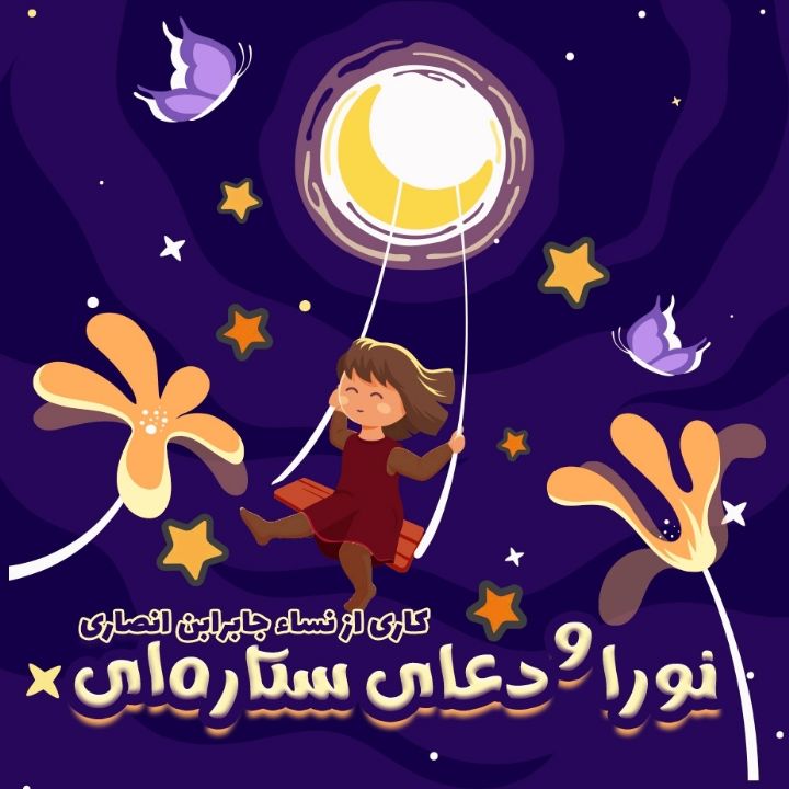جلد کتاب صوتی نورا و دعای ستاره ای