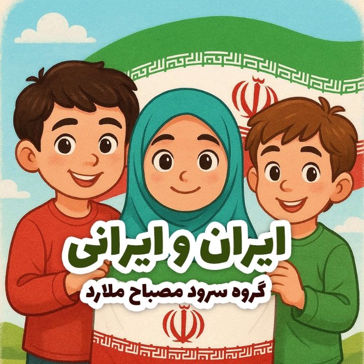 جلد کتاب صوتی ایران و ایرانی