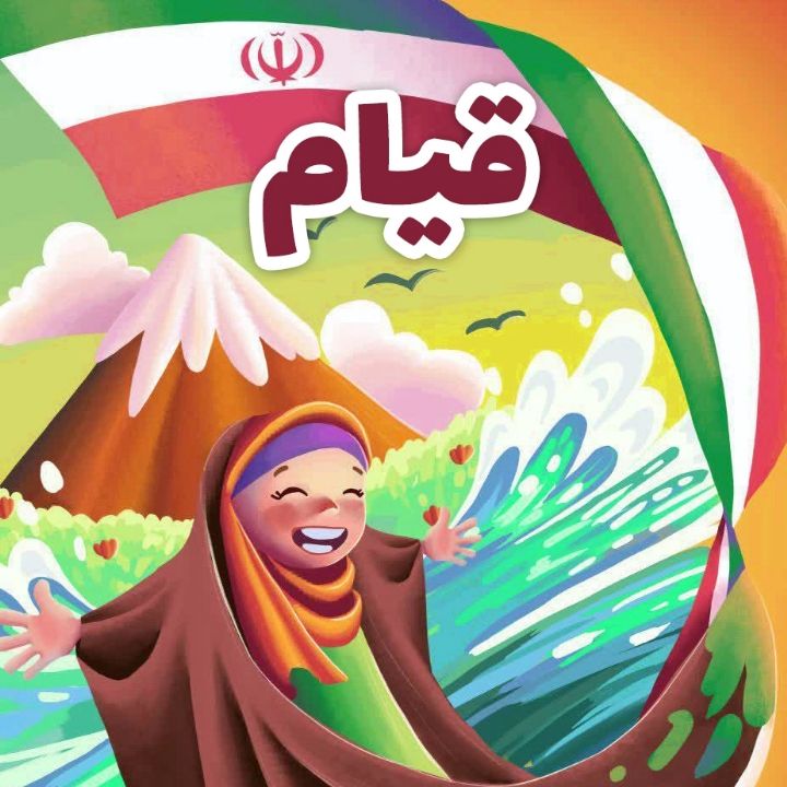 جلد کتاب صوتی قیام