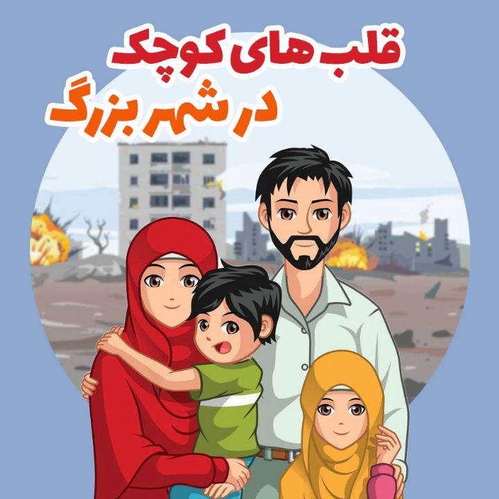 جلد کتاب صوتی قلب های کوچک در شهر بزرگ