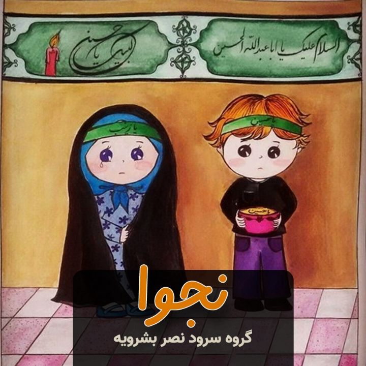 جلد کتاب صوتی نجوا