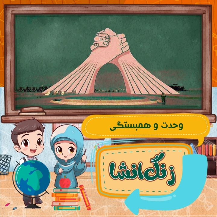 جلد کتاب صوتی موضوع انشای امروز : وحدت و همبستگی