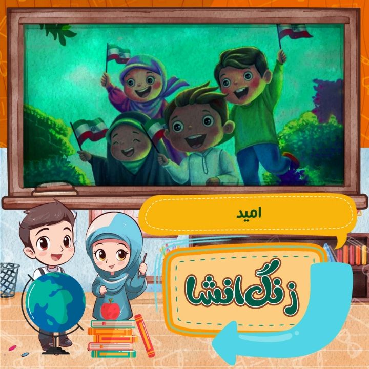 جلد کتاب صوتی موضوع انشای امروز: امید