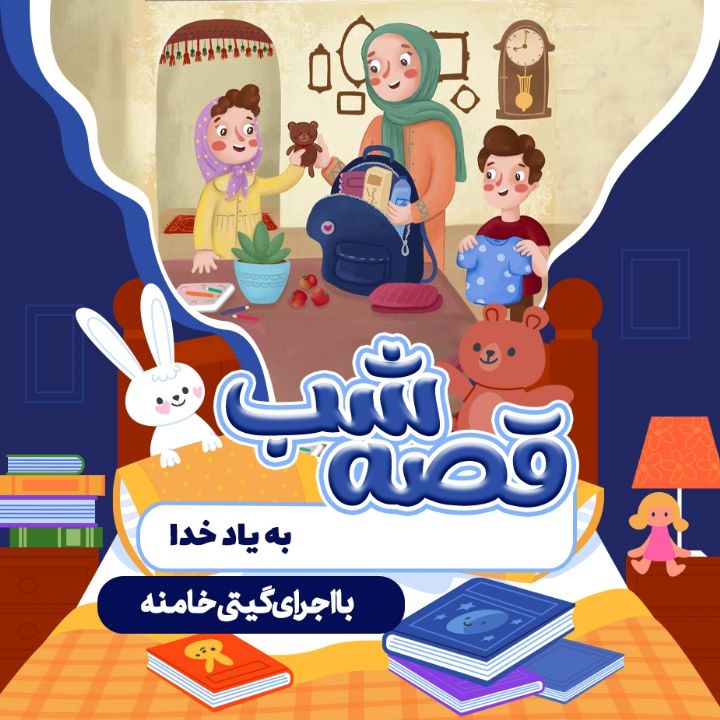 جلد کتاب صوتی قصه شب (681436)
