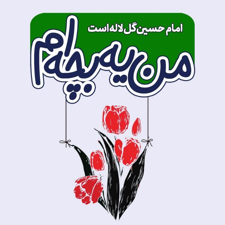 جلد کتاب صوتی امام حسین (ع) گل لاله است
