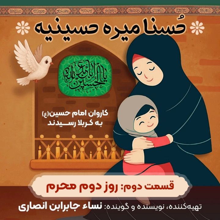 جلد کتاب صوتی روز دوم محرم: کاروان امام حسین (ع) به کربلا رسیدند