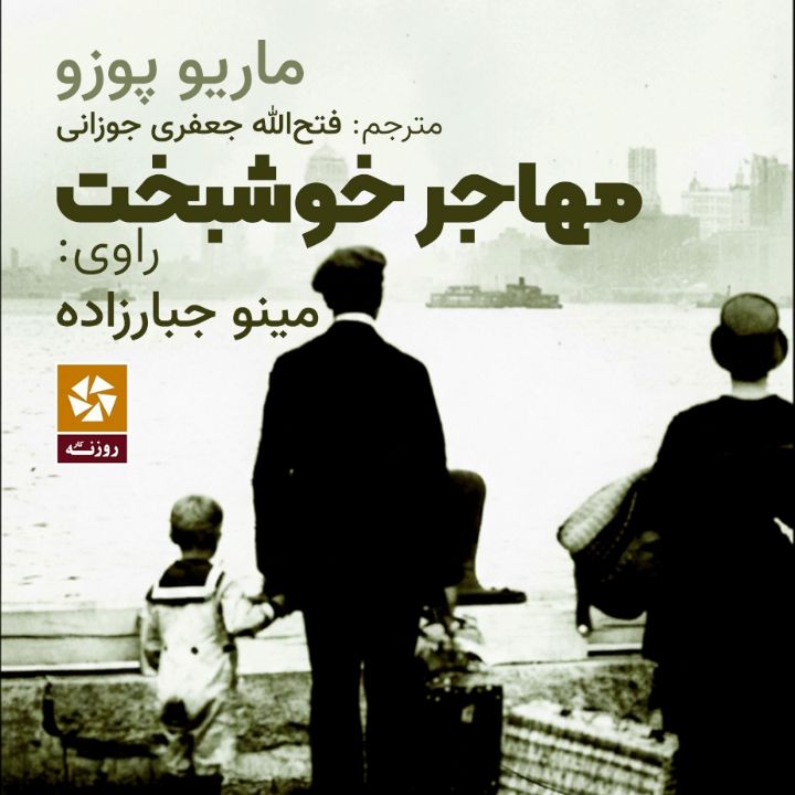 جلد کتاب صوتی مهاجر خوشبخت