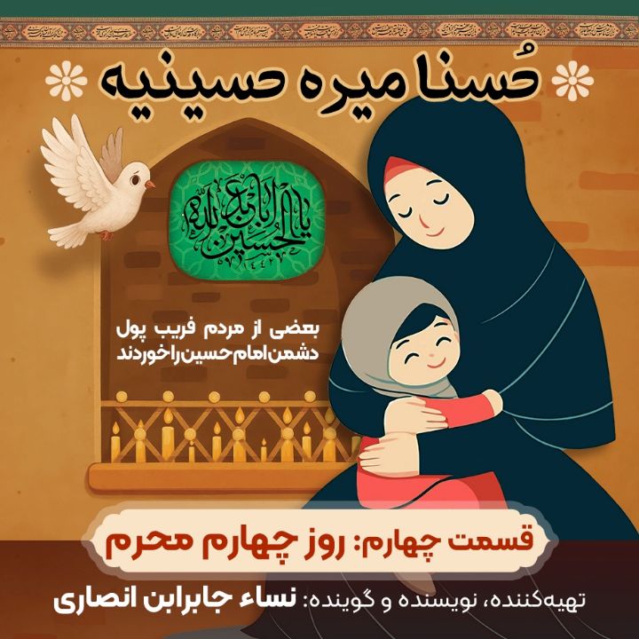 جلد کتاب صوتی روز چهارم محرم : بعضی مردم فریب پول دشمن امام حسین را خوردند
