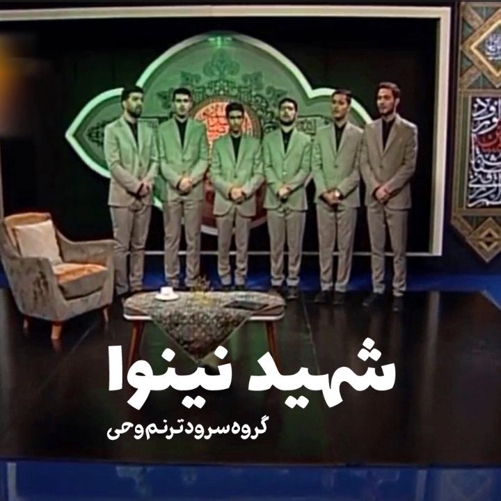 جلد کتاب صوتی شهید نینوا