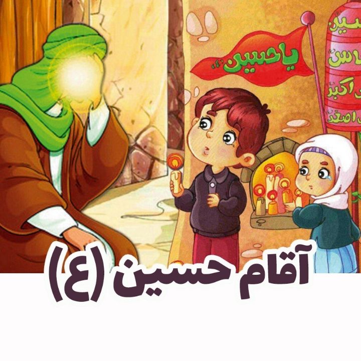 جلد کتاب صوتی آقام حسین (ع)