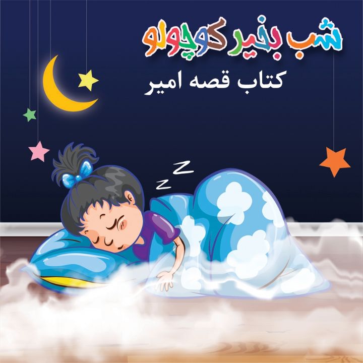 جلد کتاب صوتی کتاب قصه امیر