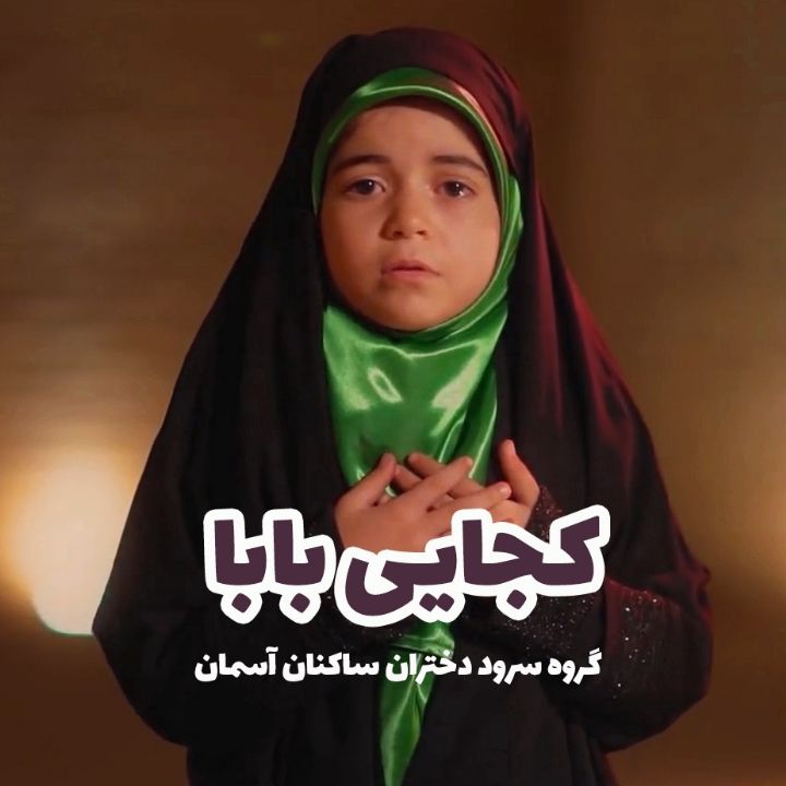 جلد کتاب صوتی کجایی بابا