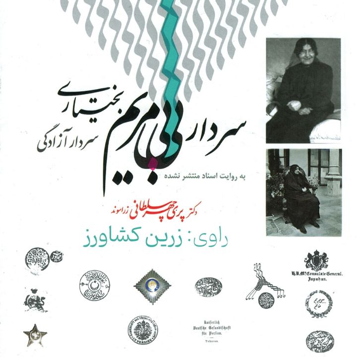 جلد کتاب صوتی سردار بی‌بی‌ مریم بختیاری