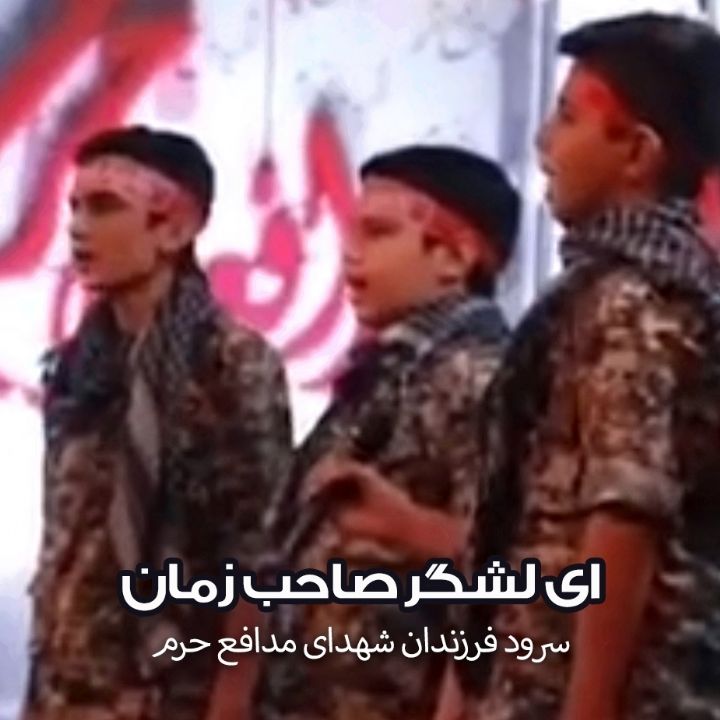 جلد کتاب صوتی ای لشگر صاحب زمان
