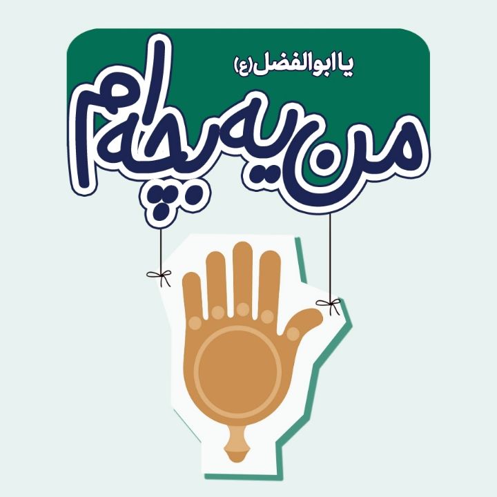 جلد کتاب صوتی یا ابوالفضل (ع)
