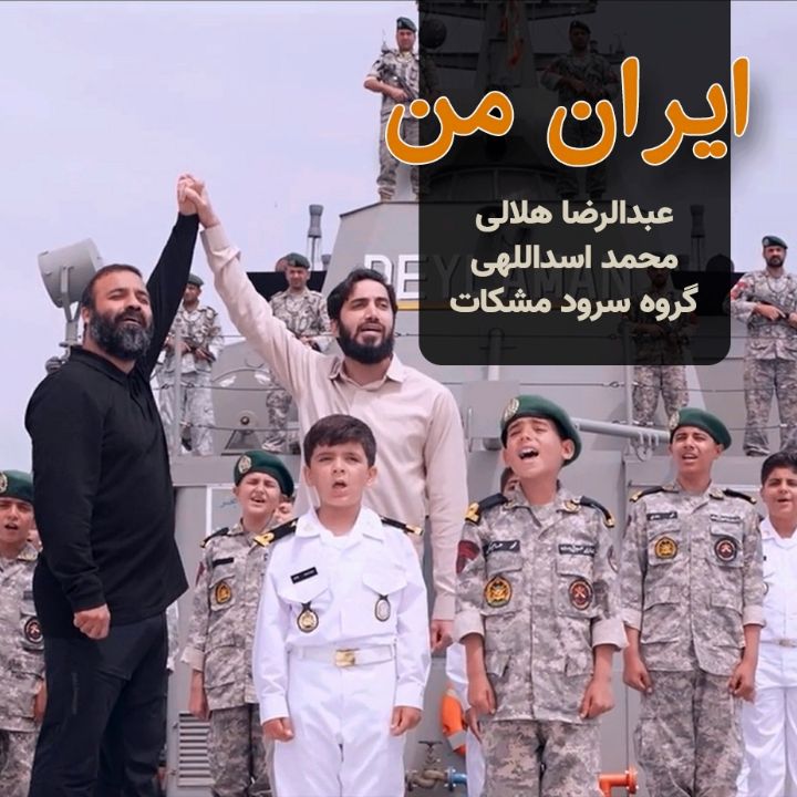 جلد کتاب صوتی ایران من (هلالی و اسداللهی، ارکستر)