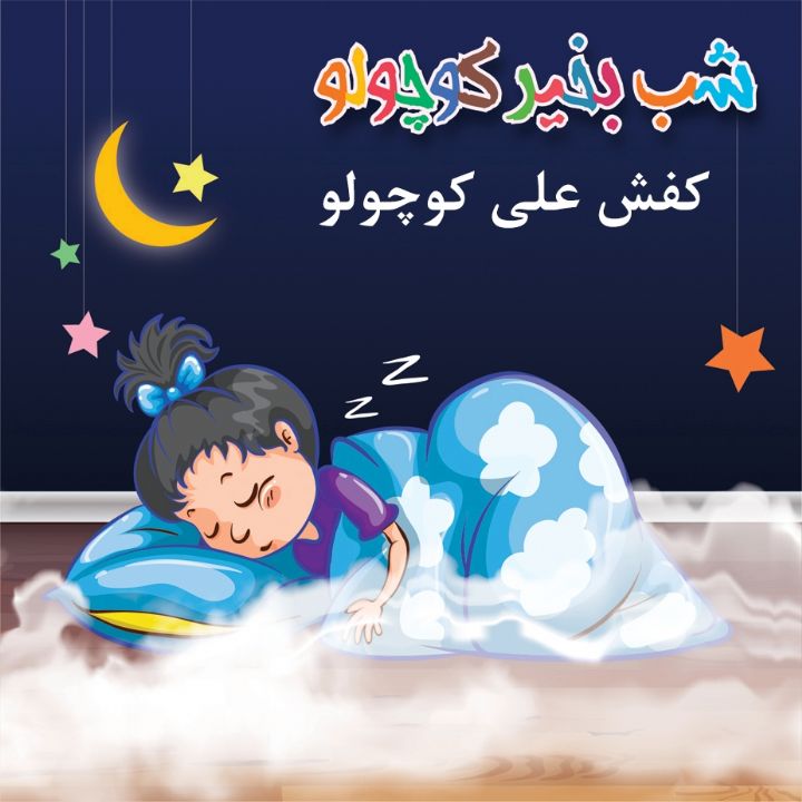 جلد کتاب صوتی کفش علی کوچولو