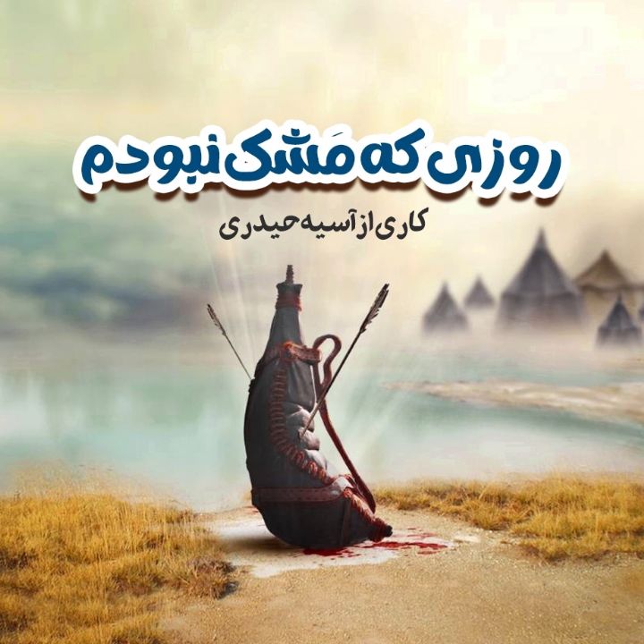 جلد کتاب صوتی روزی که مَشک نبودم
