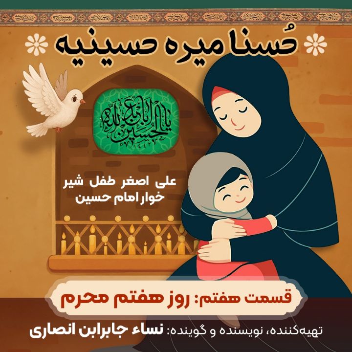 جلد کتاب صوتی هفتم محرم: طفل شیر خوار امام حسین(ع)