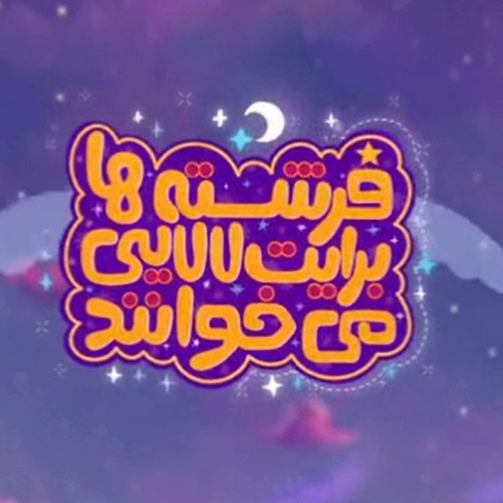 جلد کتاب صوتی فرشته‌ها برات لالایی می‌خونند_1