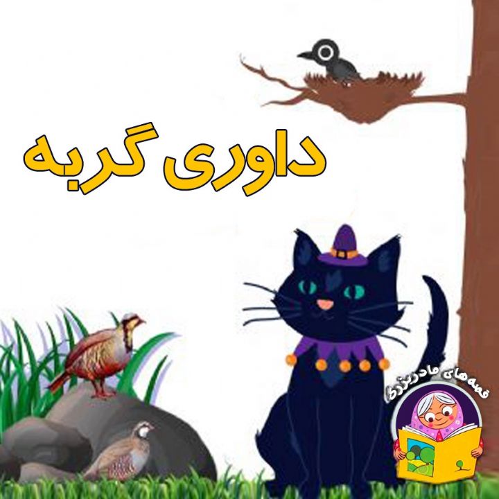جلد کتاب صوتی داوری گربه