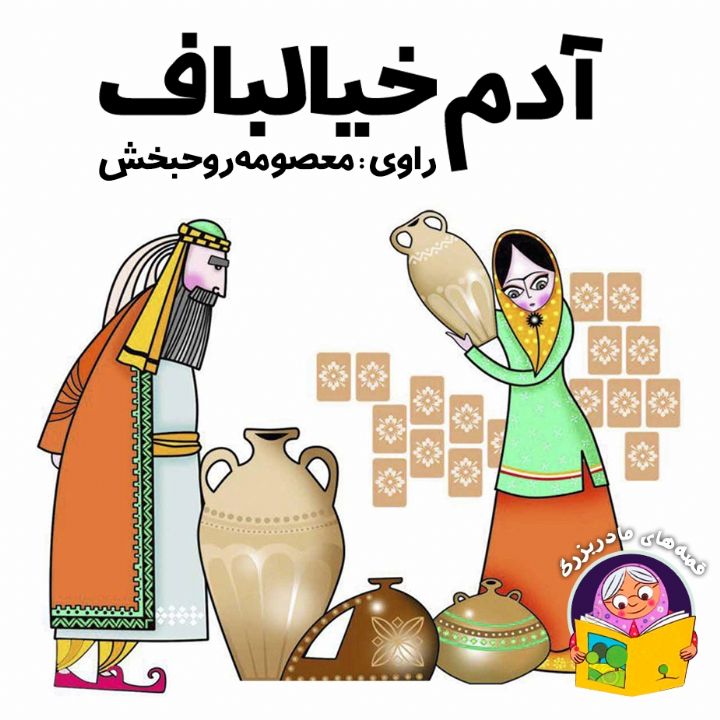جلد کتاب صوتی آدم خیالباف (نصرالله منشی)