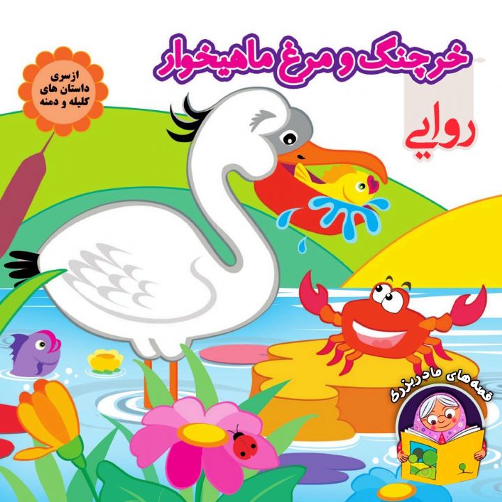 جلد کتاب صوتی خرچنگ و مرغ ماهیخوار