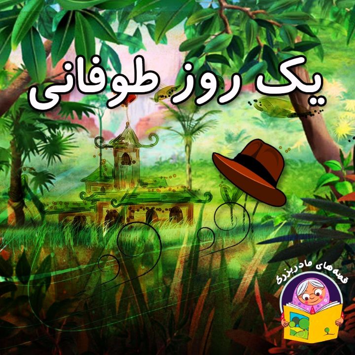 جلد کتاب صوتی یک روز طوفانی (68374)