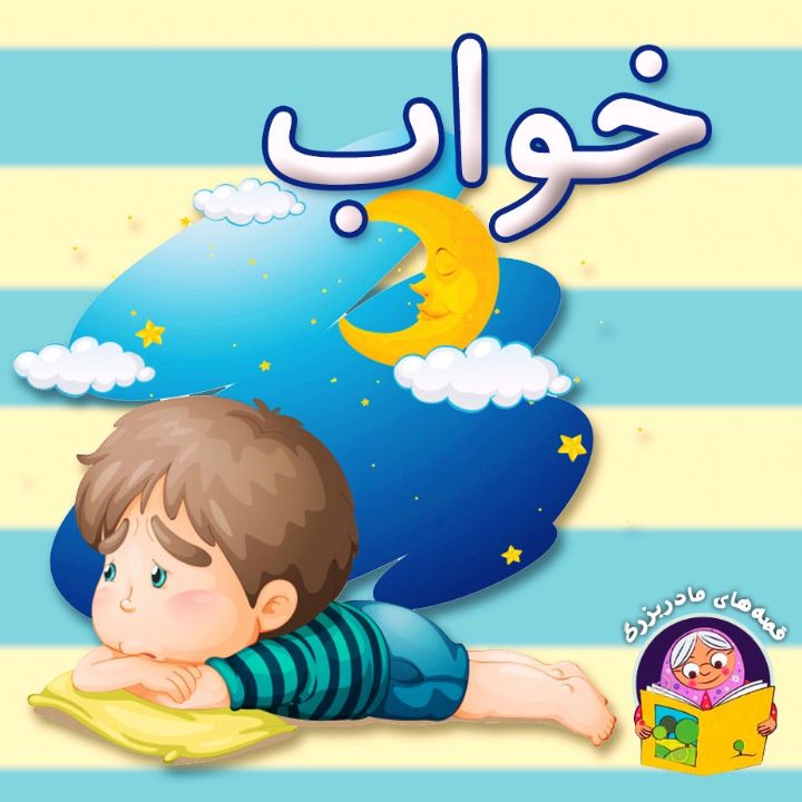 جلد کتاب صوتی خواب (مریم نشیبا)