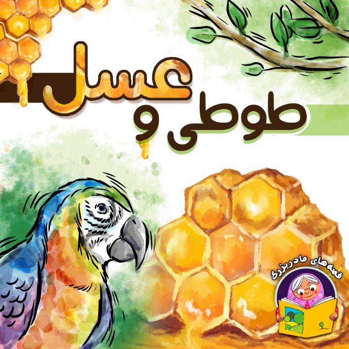جلد کتاب صوتی طوطی و عسل