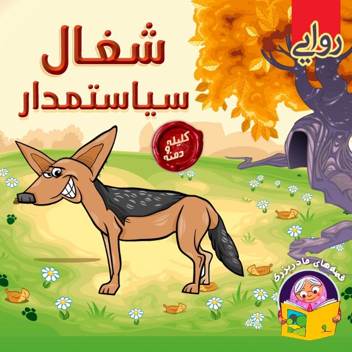 جلد کتاب صوتی شغال سیاستمدار