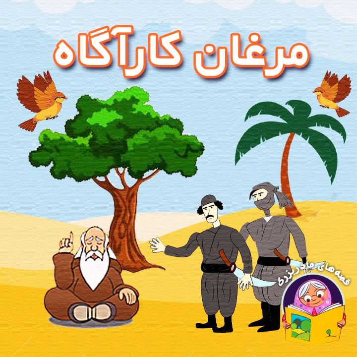 جلد کتاب صوتی مرغان کارآگاه