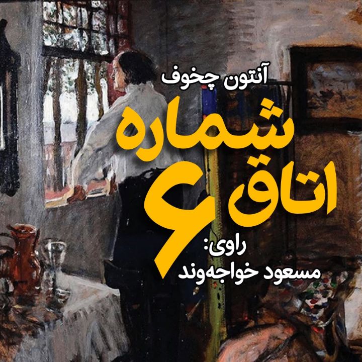 جلد کتاب صوتی اتاق شماره ی شش