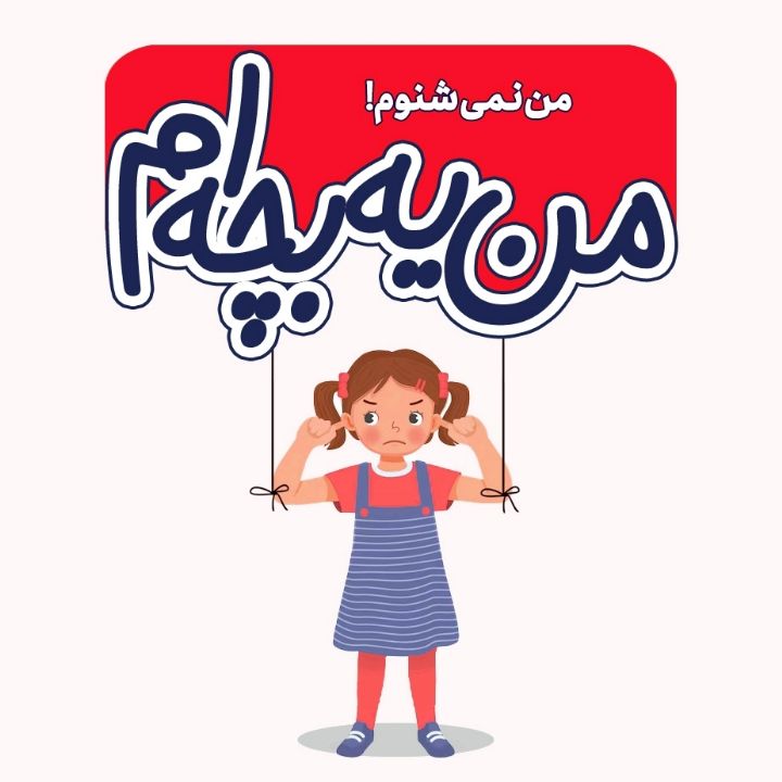 جلد کتاب صوتی من نمی شنوم!