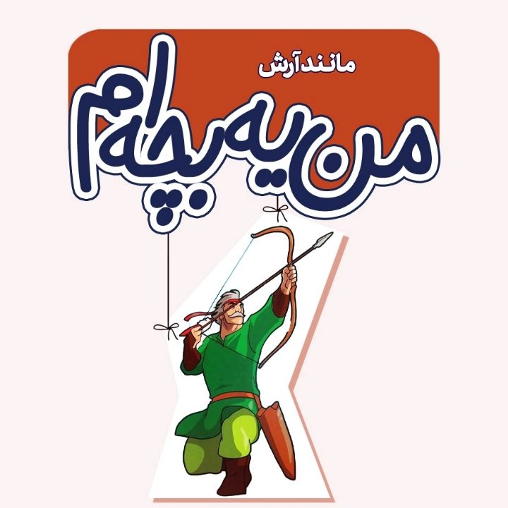 جلد کتاب صوتی مانند آرش