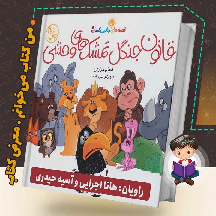 جلد کتاب صوتی قانون جنگل تمشک های وحشی