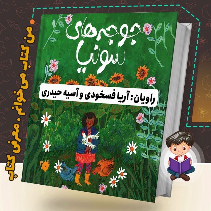 جلد کتاب صوتی جوجه های سونیا
