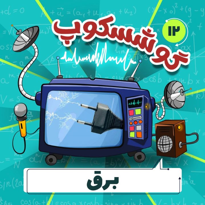 جلد کتاب صوتی برق (مونا خسروی)